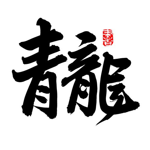 手书手写汉字书法字体青龙