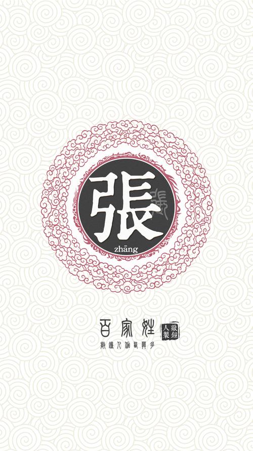 『百家姓高清重制』张 姓氏,百家姓,壁纸,文字,手机壁纸.by.