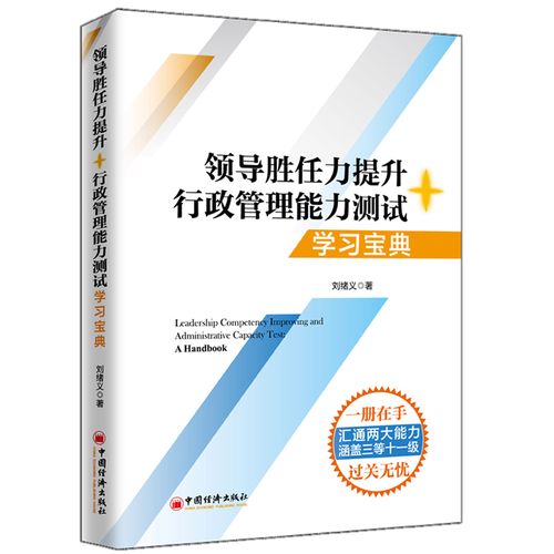 学习 刘绪义 领导行政管理能力测试书 干部业务能力考试辅导书 2023年