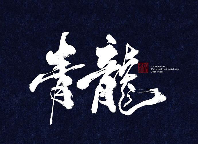 青龙书法-字体传奇网(ziticq)