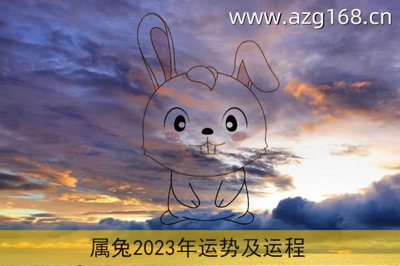 87的兔16年运势(兔87年2023年运势及运程)