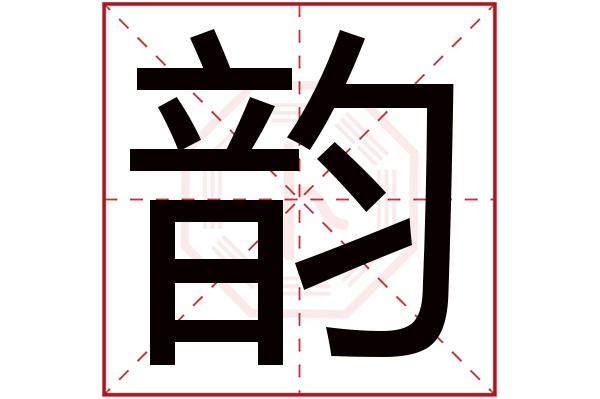 韵字读音是 yùn,起名笔画数是 19划,五行属 土.