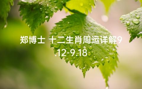 郑博士 十二生肖周运详解9.12-9.18