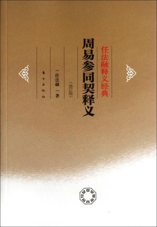 中国古代修仙指南方士理论五行(周易参同契口义)
