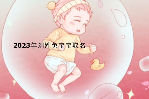 安康科普时间之刘姓女孩兔宝宝取名大全2023款安康