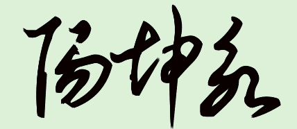 阳坤永艺术字体签名