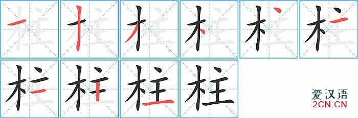 柱的笔顺,柱字的笔画顺序与笔顺视频下载 - 爱汉语网