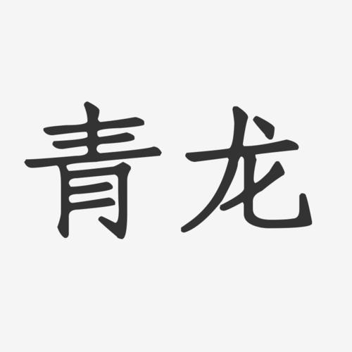 青龙-正文宋楷海报字体