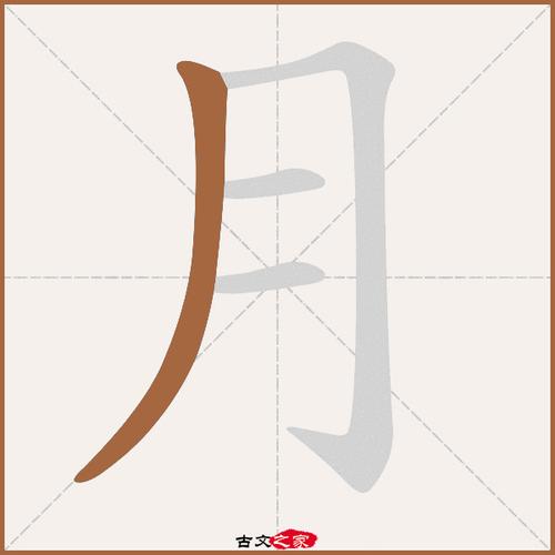月字笔顺相关词语及拼音明月(míng yuè), 月华(yuè huá),其它字典